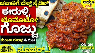 ಚಪಾತಿಗೆ ಬೆಸ್ಟ್ ಸೈಡಿಶ್ ಟೊಮೇಟೊ ಈರುಳ್ಳಿ ಗೊಜ್ಜು ಅಬ್ಬಾ ನೋಡಿದ್ರೇನೇ ಬಾಯಲ್ಲಿ ನೀರು ಬರುತ್ತೆ ONION TOMATO GOJJU