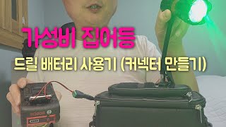 가성비 집어등/드릴배터리를 이용해서 작동시키면 저렴합니다./ 드릴배터리 이용 커넥트 만드는 영상입니다 #아징 #볼락 #집어등