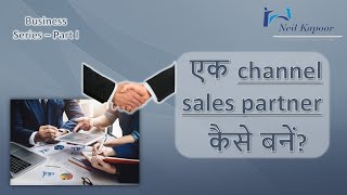 Business Series - Video 1 - एक channel sales partner कैसे बनें? - Start a business