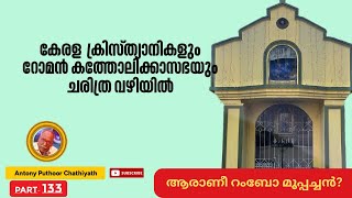 കേരള ക്രിസ്ത്യാനികളും റോമൻ കത്തോലിക്കാ സഭയും ചരിത്ര വഴിയിൽ | ആന്റണി പുത്തൂർ | എപ്പിസോഡ് -133