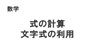 中2　数学　式の計算　等式の変形　10804_03