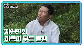 가장 행복했던 순간… 자연인의 과욕이 부른 불행 MBN 210922 방송