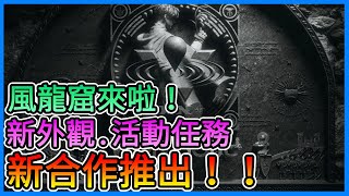 《天堂W》新合作推出！新外觀、任務～風龍窟上線！！這些東西快過期了～趕快換一換！【三叔公】