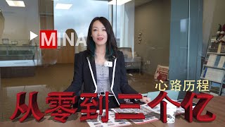 [MINA来了] 我从零到三个亿个人销售额的心路历程