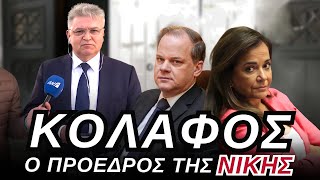 ΦΙΛΟΣ και ΣΥΝΕΡΓΑΤΗΣ της Ν. Μπακογιάννη ο πρόεδρος της προανακριτικής: ΚΟΛΑΦΟΣ ο Δημήτρης Νατσιός