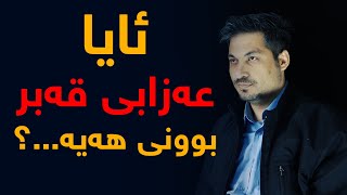 ئایا عەزابی قەبر بوونی هەیە؟