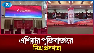 এশিয়ার পুঁজিবাজারে মিশ্র প্রবণতা, ওয়াল স্ট্রিটে উত্থান অব্যাহত | ASIAN MARKET | Rtv News