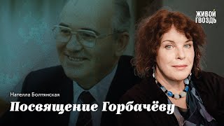 Посвящение Горбачёву / Нателла Болтянская