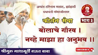 कीर्तन सेवा। बोलाचे गौरव, नव्हे माझा हा अनुभव_भाग ३। श्रीगुरु राऊत बाबा। झांझर्डी, छत्रपती संभाजीनगर