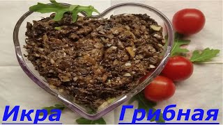 ГРИБНАЯ ИКРА из сушеных грибов. Простой вкусный рецепт.