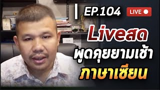 คุยภาษาเซียน Ep.104 l 29/2/64