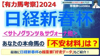 【日経新春杯2024 有力馬考察】サトノグランツ＆サヴォーナ他 人気馬5頭を徹底考察！