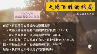 2024/06/02 主日崇拜信息：「天國百姓的結局」【馬太福音7:13-27】