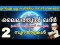 ലൈലത്തുൽ ഖദ്റിന്റെ പ്രതിഫലം ലഭിക്കുന്ന രണ്ട് സൂറത്തുകൾ lailathul qadar