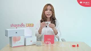 Unboxing l แกะกล่องเครื่องปั๊มนมไร้สาย IMANI i2 Plus