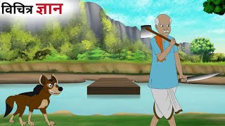 विचित्र ज्ञान| vichitra gyaan| cartoon video| moral kahaniyan| hindi story