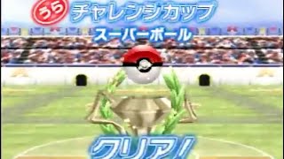 ポケスタ金銀　うらチャレンジカップスーパーボール後編