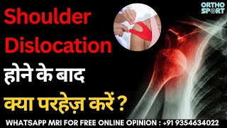 कंधा उतर जाने के बाद क्या परहेज़ करें ? Prevent these things after Shoulder Dislocation