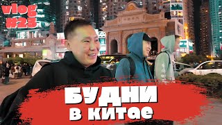 VLOG #23 ПОКУПКА LEOPARD 5 / ТРЕНИРОВКИ В КИТАЕ / ОБВЕСЫ НА КРУЗАКИ