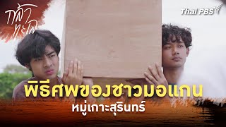 พิธีศพของชาวมอแกน หมู่เกาะสุรินทร์ | ละคร กล้าทะเล