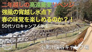 2年越し高遠蕎麦リベンジ 嵐の宵越し 春の味覚を楽しむキャンプ 50代ソロキャンプ4年生 − 小黒川渓谷キャンプ場【前編】