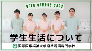 塩谷看護専門学校 学生生活について(2023年版)