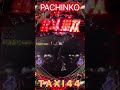 2025.1.24❺縦型！pachinko 北斗無双【 game】パチンコ