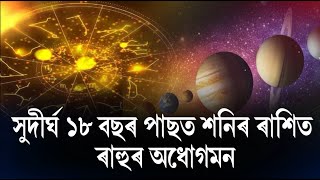 ৰাহুৰ অধোগমনত ২০২৫ বৰ্ষত এই ৪ ৰাশিৰ জাতক-জাতিকাৰ জয়জয় ময়ময়!