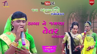 daba re jamna tetar bole || ડાબા રે જમણા તેતર બોલે || alakhdhani ramamandal kothi #kothi