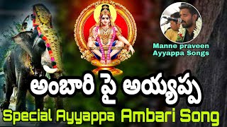 Ayyappa Ambari Special Song  || Manne praveen Ayyappa Songs  || Manikanta Audios