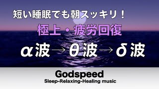 心身の緊張が緩和、ホルモンバランス整う、自律神経が回復、ストレス解消、深い眠り【睡眠用bgm・波の音・リラックス 音楽・眠れる音楽・癒し 音楽】至福の眠りへと誘う究極の睡眠用BGM 🌕58