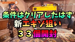 【Division２】条件はクリアしたはず 新エキゾ狙い ３３個開封　再調整と最適化言い間違えました。ごめんなさい！