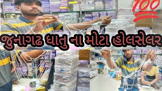 ધાતુ ના મોટા હોલસેલ વેપારી જુનાગઢ   બગસરા ના ધાતુ ના મોટા હોલસેલર      #Shaileshgohel