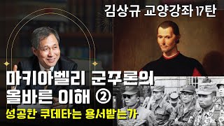 김상규의 교양강좌 17 / 마키아벨리 군주론의올바른 이해 ② / 성공한 쿠데타는 용서받는가