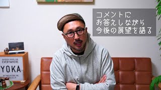 YOKA［公開開発192］コメントにお答えしながら、今後の展望を語る回