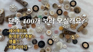 [뜨개로그] 모으다보니 단추 100개  | 단추 고르는 팁, 사이즈 팁 | 레어메이드, 동대문단추왕, 앵콜스, 바늘이야기