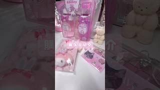 久しぶりの購入品紹介⋈*｡ﾟかわいいもの大好き🎀🩰🦢#購入品紹介#unboxing#sanrio#開封動画