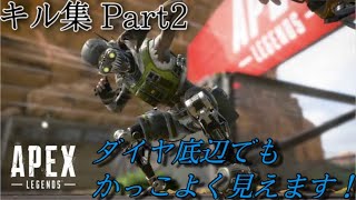 キルデス比0.8の全く参考にならないキル集 part2 【APEX LEGENDS】