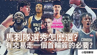 NBA 🏀 馬刺隊選秀怎麼選？這八個人選應該只有馬刺敢賭！三個首輪一個次輪簽，今年有沒有必要交易掉一個首輪簽？（冠祤聊球）