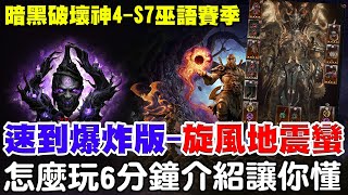 【暗黑4-S7巫語賽季】速到一個爆炸《法拉利-旋風地震蠻》100層1分半/110層2分半/怎麼玩6分鐘讓你懂！【阿瑞斯Ares】