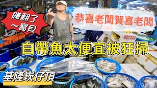 基隆崁仔頂～恭喜老闆賀喜老闆～白帶魚太便宜被狂掃（賺翻了～寶貝）～白帶魚、黑毛、石狗公、石斑、黑點仔～元源魚行拍賣113/11/30(凌晨五點）