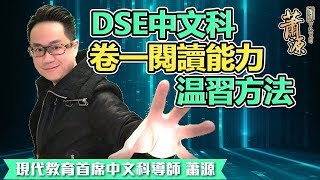 2018 卷一閱讀能力溫習方法 [現代教育首席中文蕭源]