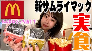 【マクドナルド】新サムライマック食べてみたー！🍔みんなはどっち派ですか？？