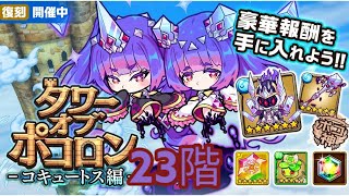 【ポコダン】タワポコ｢コキュートス編｣ 初の復刻 23階