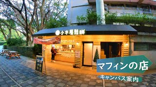 【ＴＫＵ校園導覽】鬆餅店/【キャンパス案内】淡江大学　マフィンの店#8