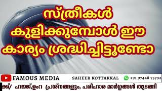 സ്ത്രീകൾ കുളിക്കുമ്പോൾ ഈ കാര്യം ശ്രദ്ധിച്ചിട്ടുണ്ടോ #AbuRayyanUsthad _ #9744875792 #saheerkottakkal