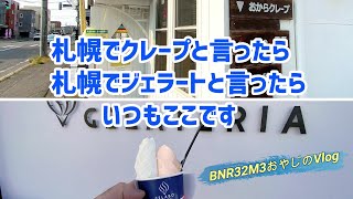 札幌でいつも食べるクレープ店とジェラート店