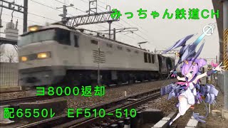 【撮影記録】配6550ﾚ  EF510-510  ヨ8000×2+コキ×3