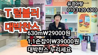 753회) 타파웨어 최고의 선물 T 텀블러 색상은 네이비ㆍ라일락 ➡️630m 1개₩29000원 ➡️1,1리터 1개₩39000원 📢서둘러 주세요 ☎️유경아폰 010 3120 6303