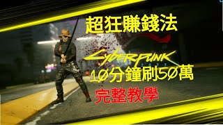 Cyberpunk 2077 電馭叛客2077 狂炸賺錢法手速夠快10分鐘刷50萬不是問題